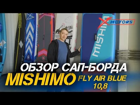 Полный ОБЗОР САП-борда MISHIMO FLY AIR BLUE 10,8 от сети мотоцентров X-MOTORS!