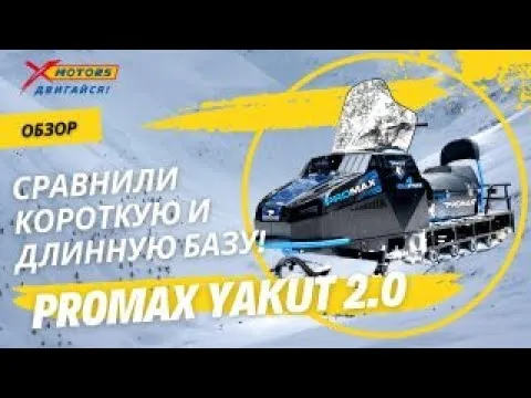 PROMAX YAKUT 2.0: сравнили короткую и длинную базу в X-MOTORS